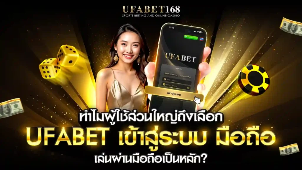 ufabet เข้าสู่ระบบ มือ ถือ